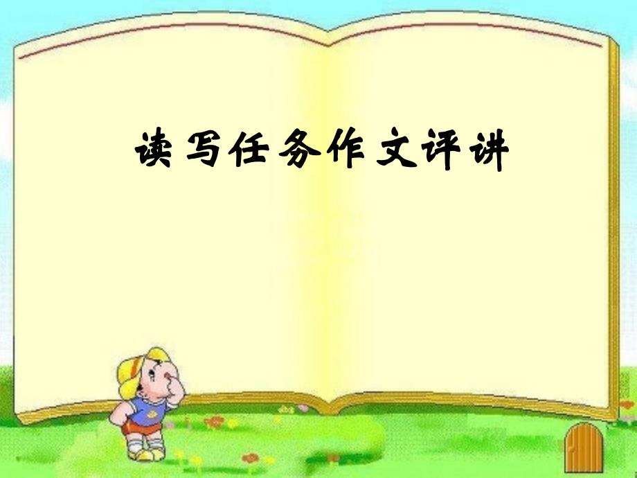 努力学习快乐生活作文_第1页