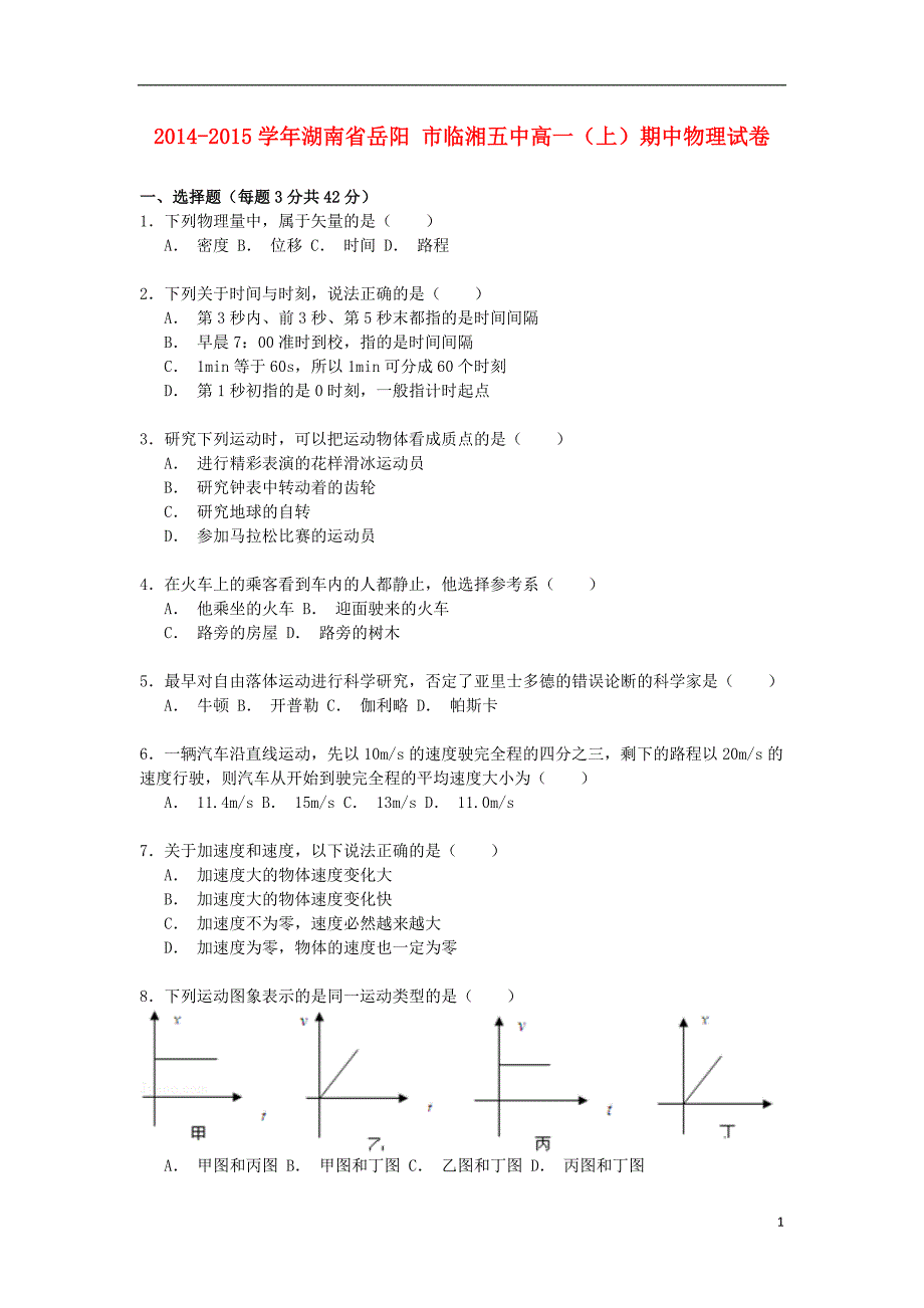 湖南省岳阳市临湘五中2014-2015学年高一物理上学期期中试卷（含解析）_第1页