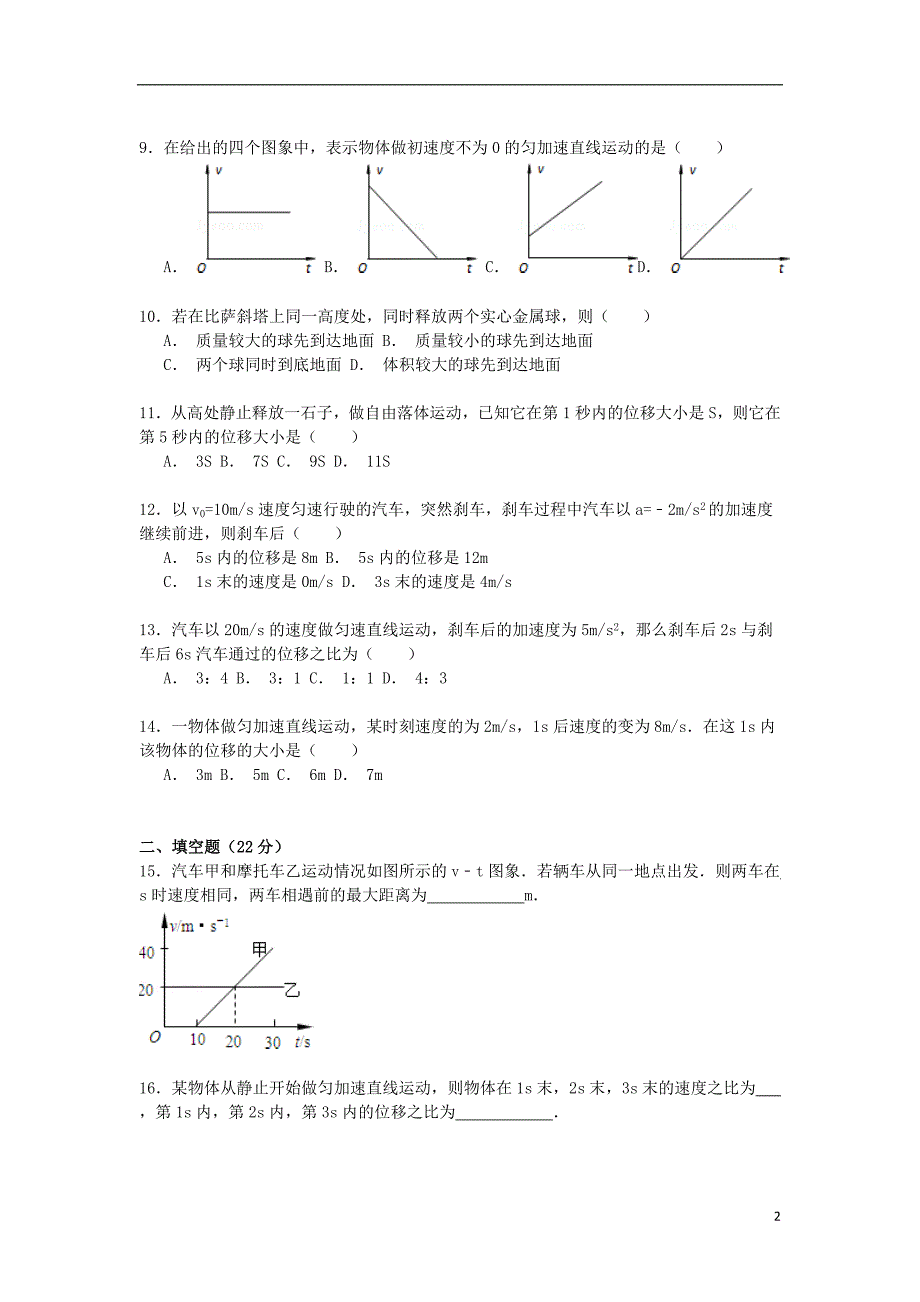 湖南省岳阳市临湘五中2014-2015学年高一物理上学期期中试卷（含解析）_第2页