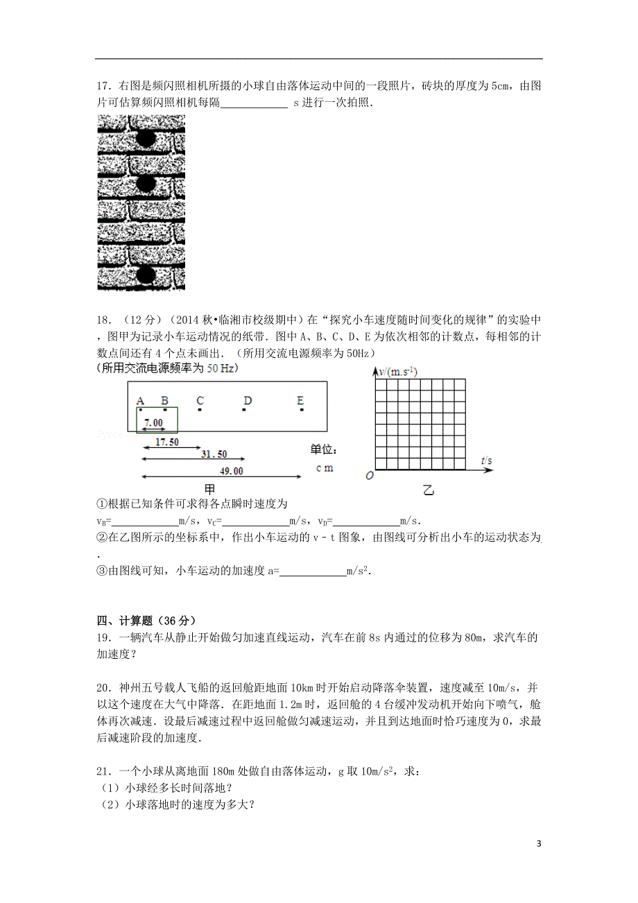 湖南省岳阳市临湘五中2014-2015学年高一物理上学期期中试卷（含解析）_第3页