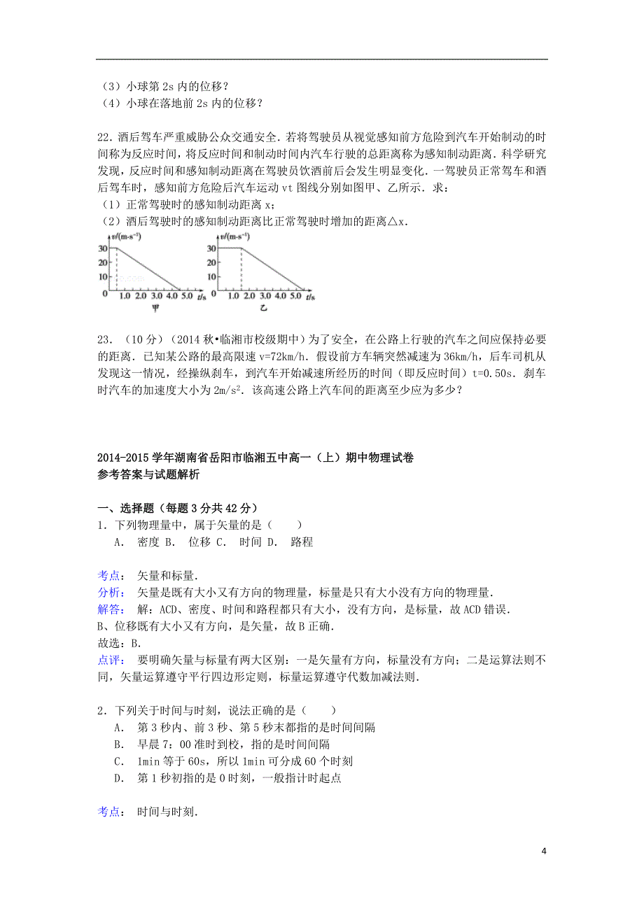 湖南省岳阳市临湘五中2014-2015学年高一物理上学期期中试卷（含解析）_第4页