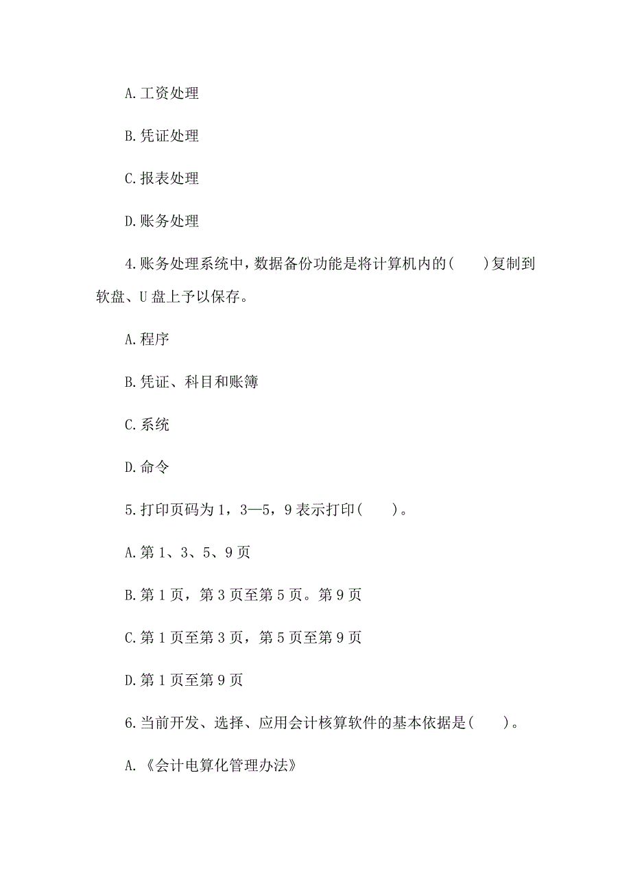 2017会计从业资格考试 会计电算化 强化考试试题 含答案_第2页