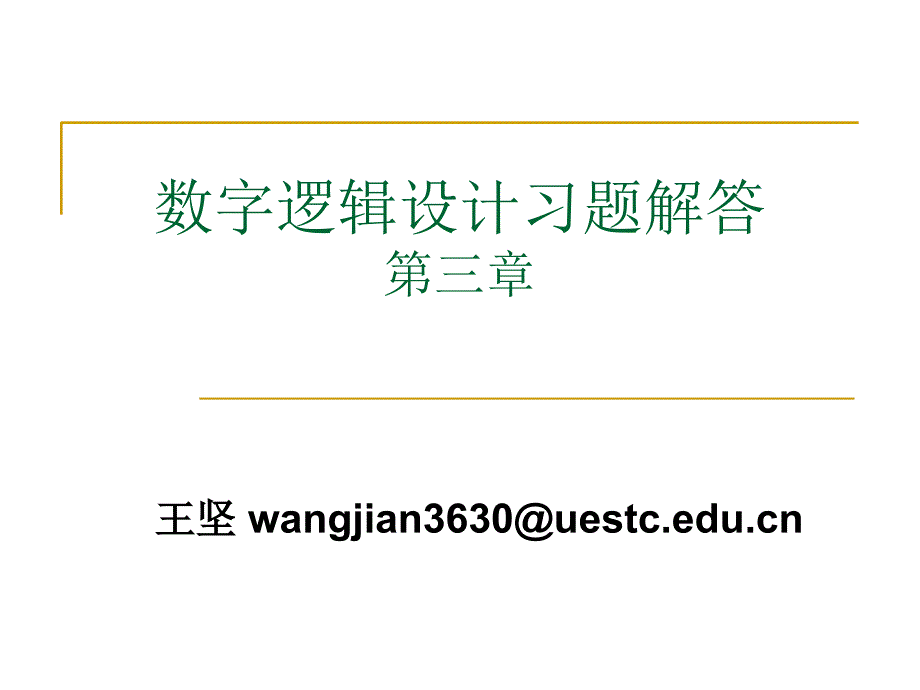 数字设计原理与实践第三章答案_第1页