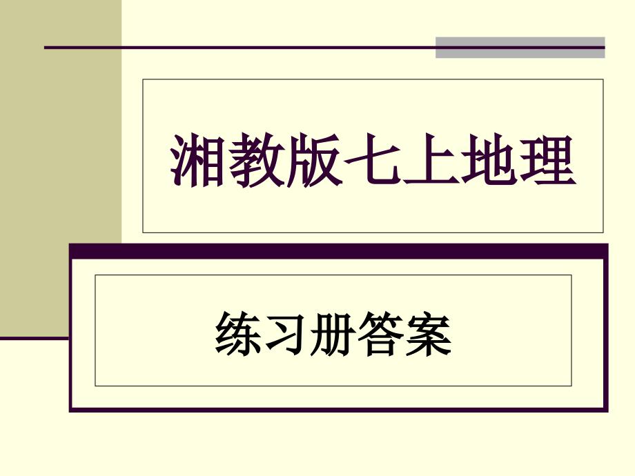 地理七上练习册答案_第1页