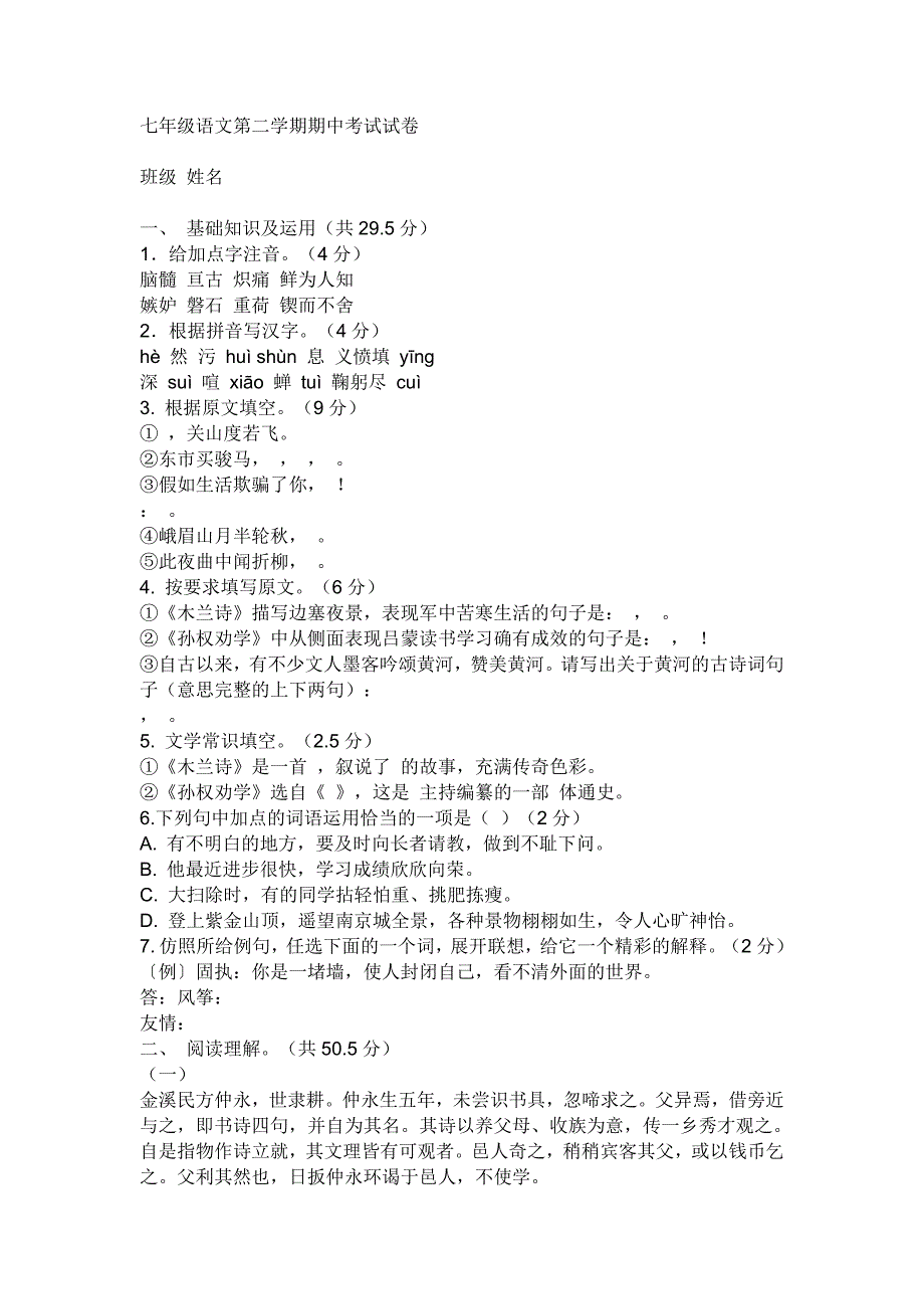 七年级语文第二学期期中考试试卷_第1页