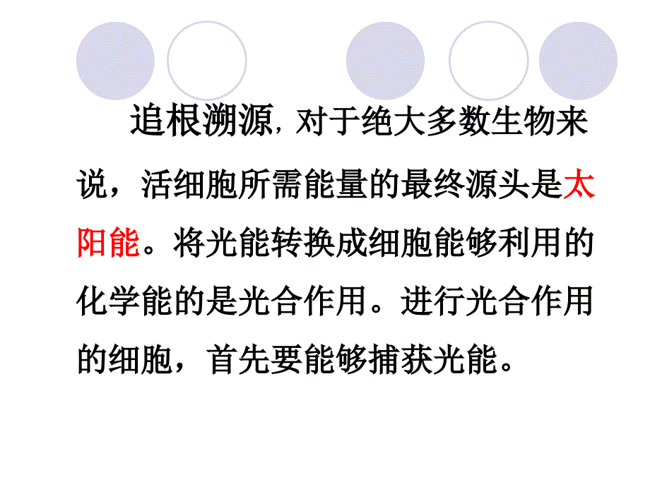 5.4.1捕获光能的色素和结构课件_第3页