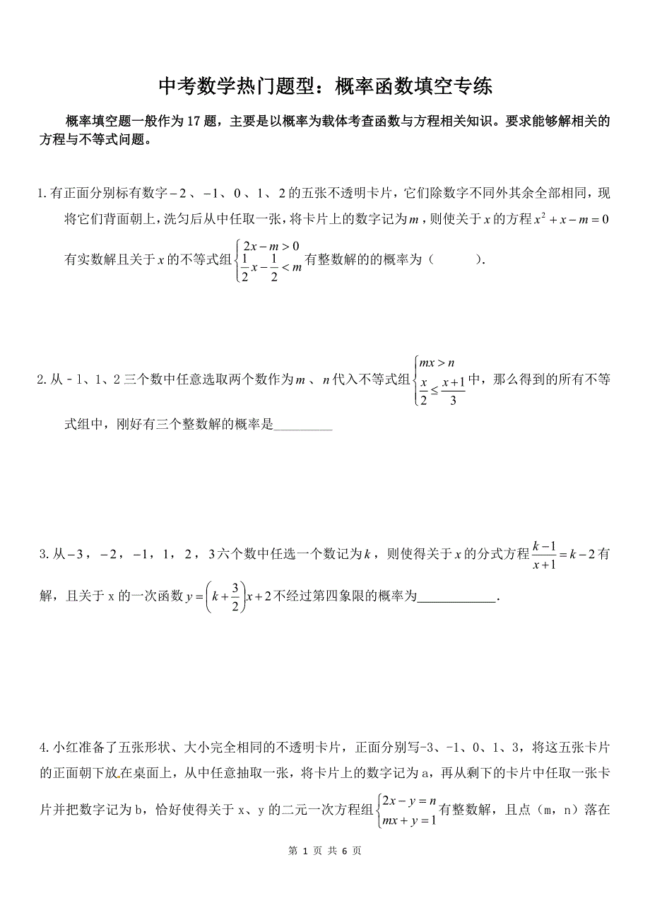 中考数学热门题型：概率函数专练_第1页