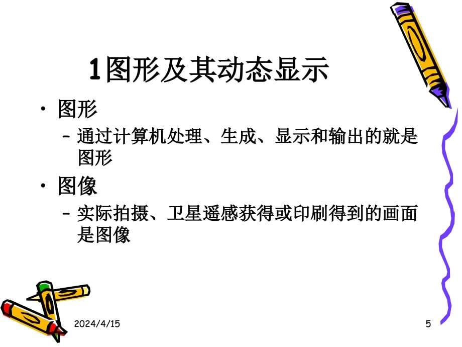 chap3计算机动画的图形基础-1(2学时)-2010.9.16_第5页