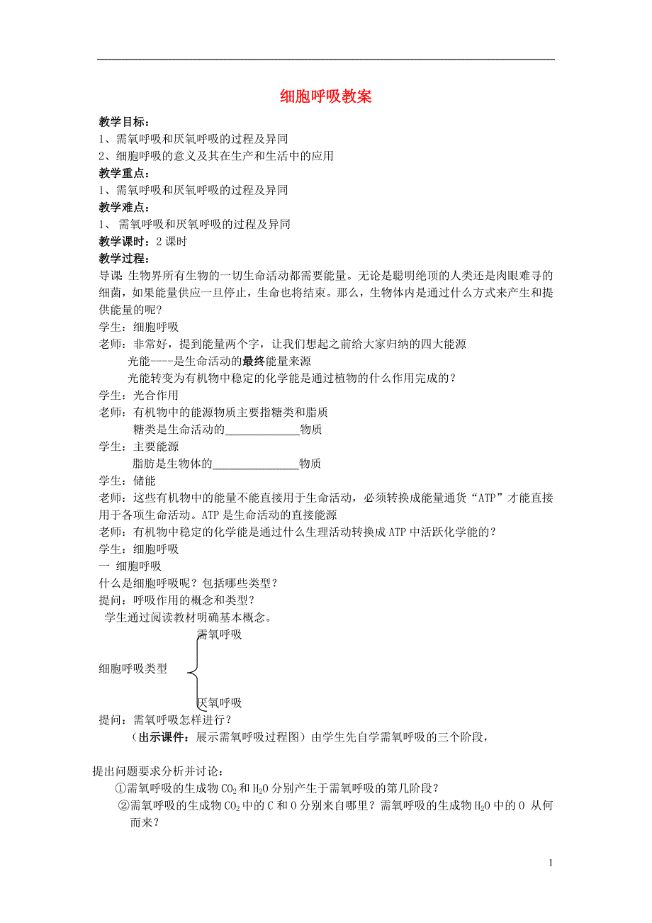 浙江省高中生物 细胞呼吸教案 浙科版必修1_第1页