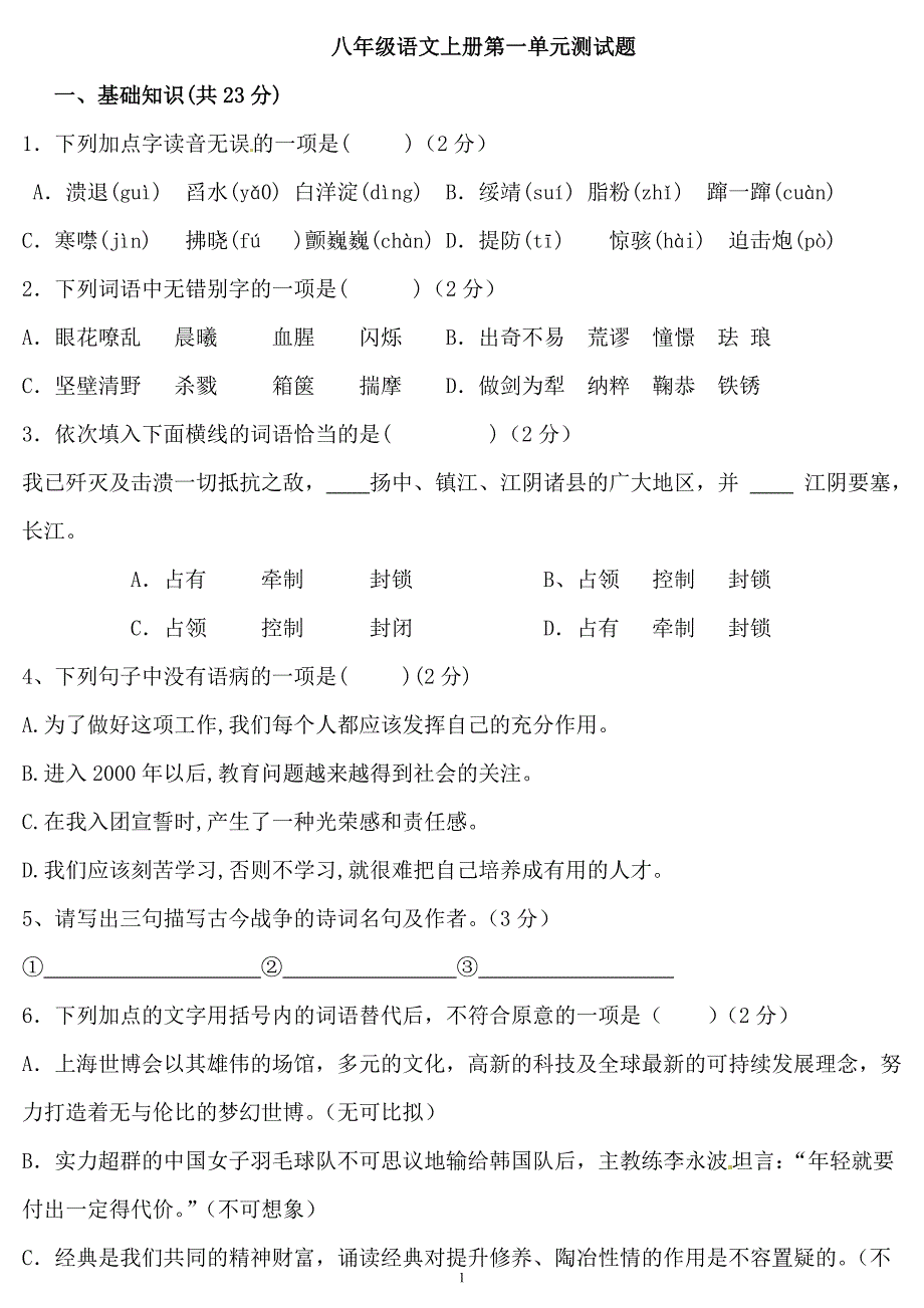 人教版语文八年级上册第一单元检测题_第1页