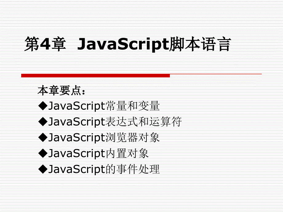 JavaScript脚本语言_第1页