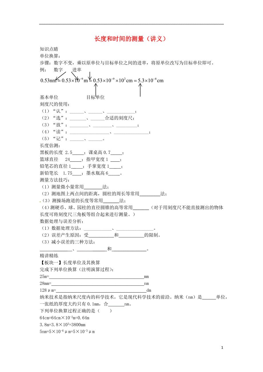 河南省开封市西姜寨乡第一初级中学八年级物理上册 1.1 长度和时间的测量讲义 （新版）新人教版_第1页
