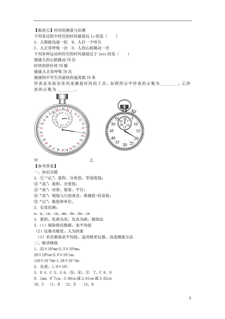 河南省开封市西姜寨乡第一初级中学八年级物理上册 1.1 长度和时间的测量讲义 （新版）新人教版_第5页