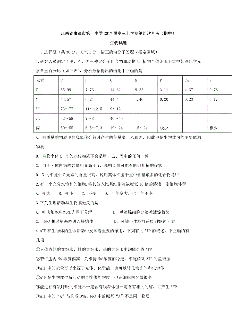 江西省2017届高三上学期第四次月考（期中）生物试题 含答案_第1页