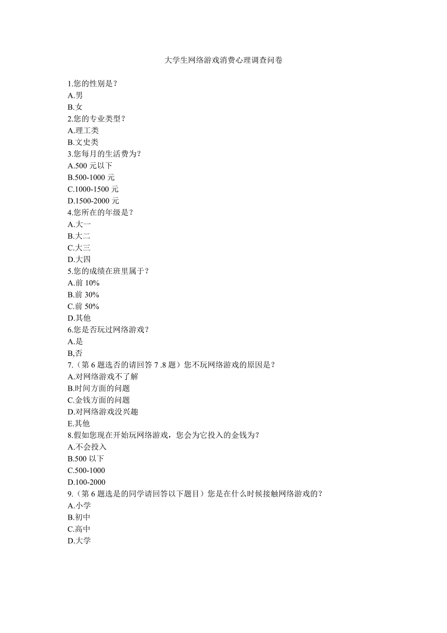 大学生网络游戏消费心理调查问卷_第1页