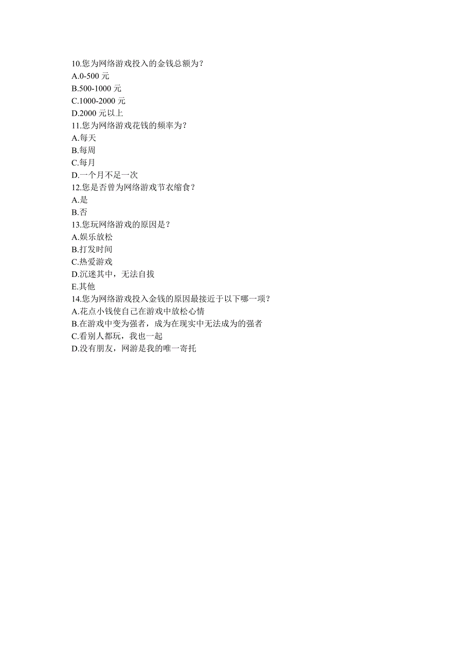 大学生网络游戏消费心理调查问卷_第2页