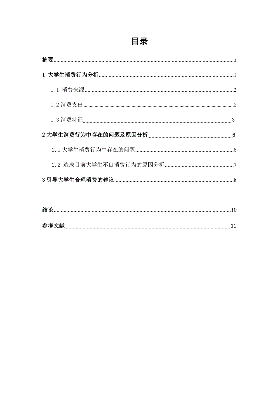 大学生消费行为的分析与引导_第3页