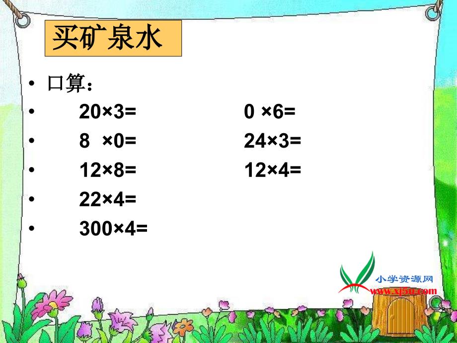 北师大版数学三年级上册《买矿泉水》课件_第3页