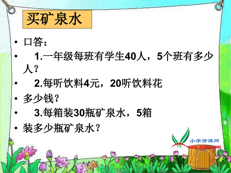 北师大版数学三年级上册《买矿泉水》课件_第4页