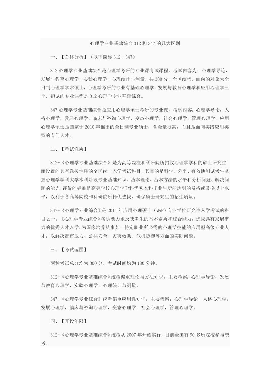 心理学专业基础综合312和347的几大区别_第1页