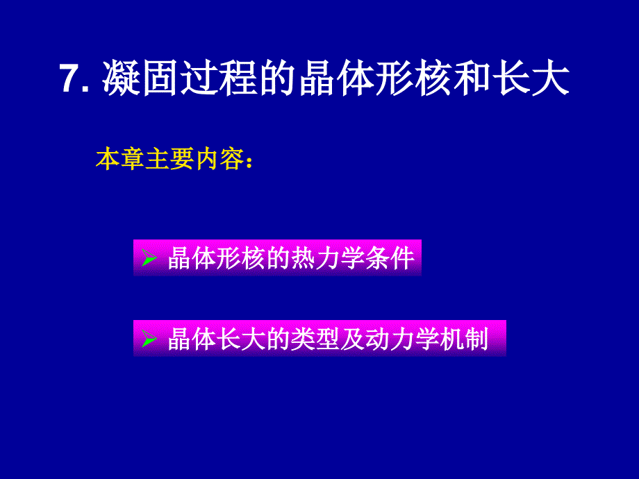 7.凝固过程的晶体形核和长大_第1页