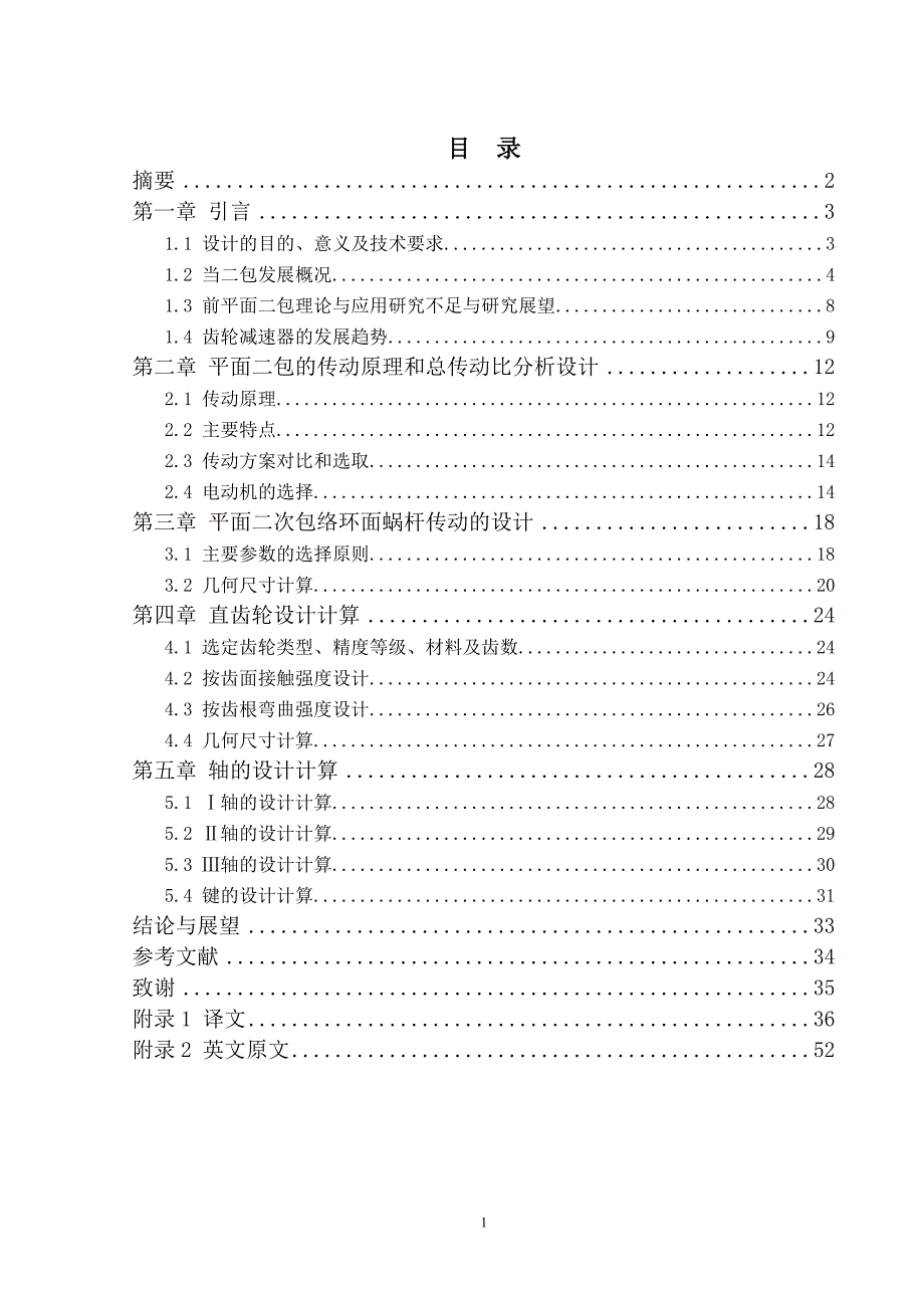 平面二次包络环面蜗杆传动数控转台及设计_第1页