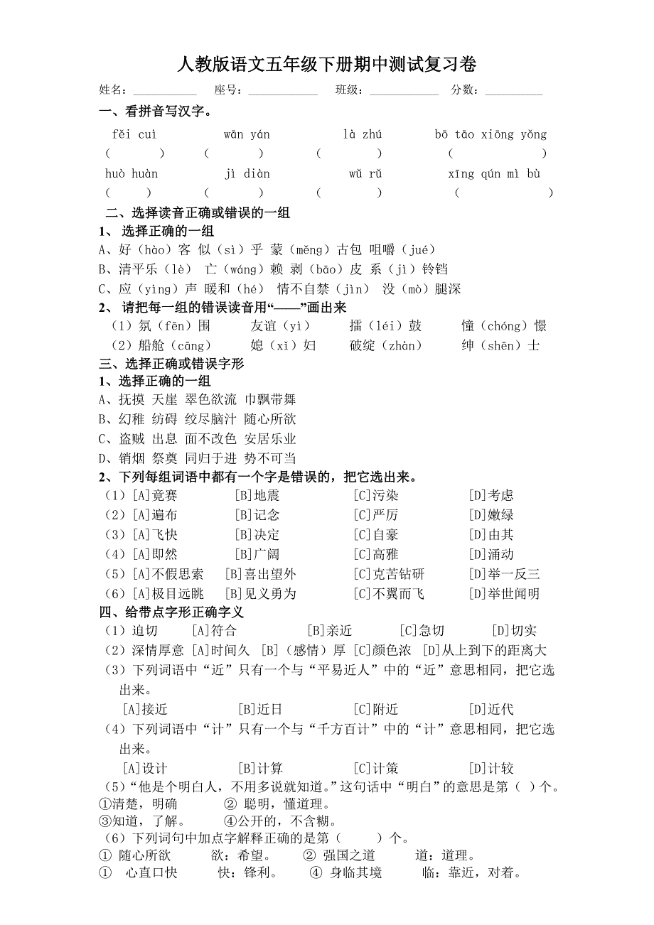 人教版语文五年级下册期中测试复习卷4_第1页