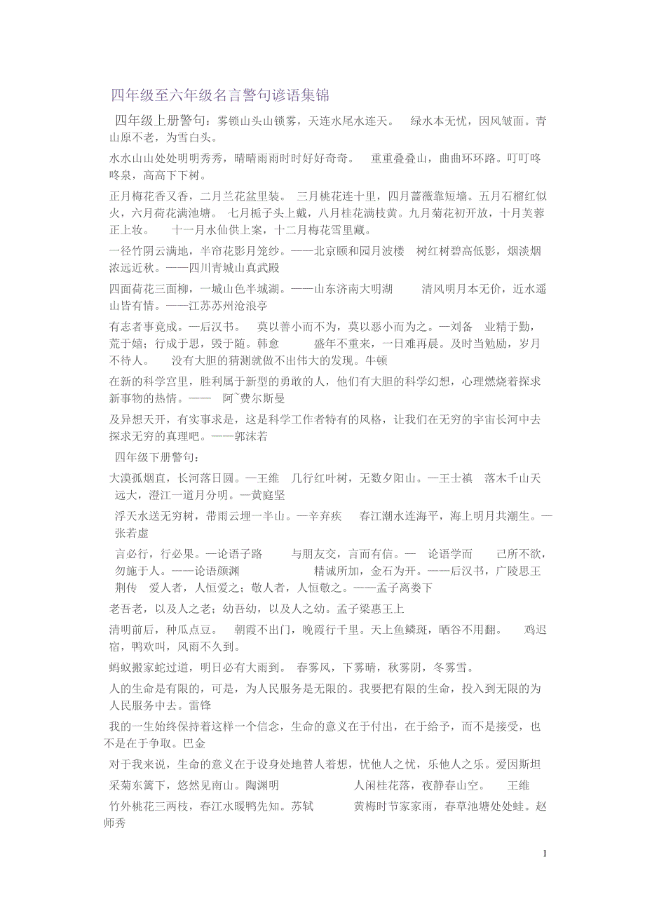 四年级至六年级名言警句谚语集锦_第1页