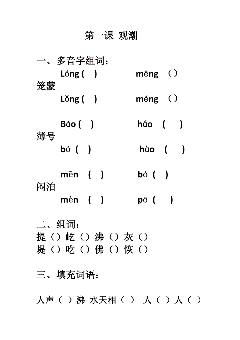 四年级语文上册第一至五课练习_第1页