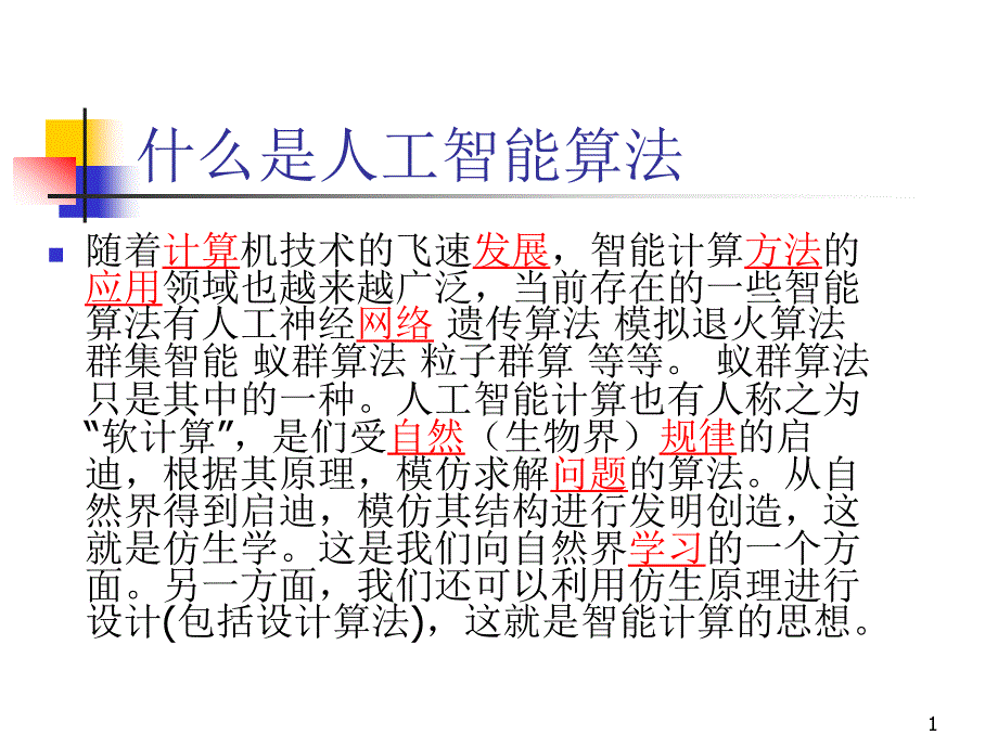 什么是人工智能算法_第1页