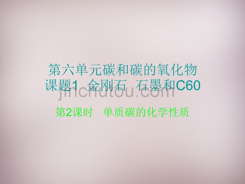 湖北省孝感市孝南区肖港镇肖港初级中学九年级化学上册 第六单元 课题1 金刚石、石墨和C60（第2课时）课件 （新版）新人教版_第1页