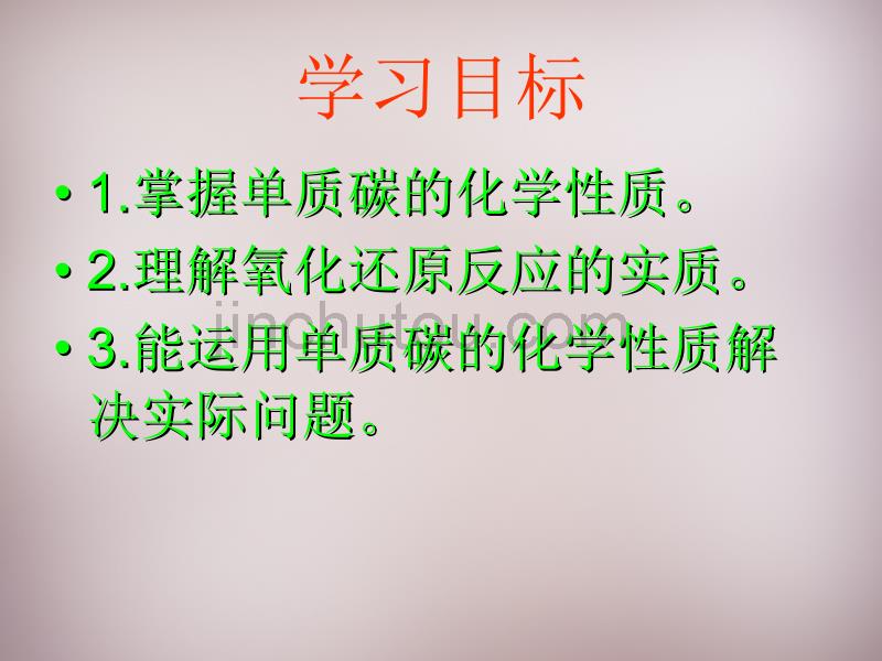 湖北省孝感市孝南区肖港镇肖港初级中学九年级化学上册 第六单元 课题1 金刚石、石墨和C60（第2课时）课件 （新版）新人教版_第2页