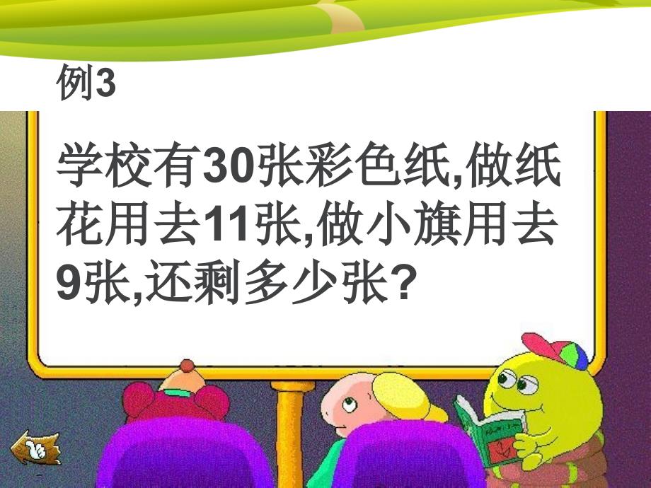 人教版二年级数学上册《连加连减》_第3页