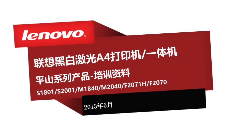 联想黑白激光A打印机一体机平山系列产品培训资料_第1页
