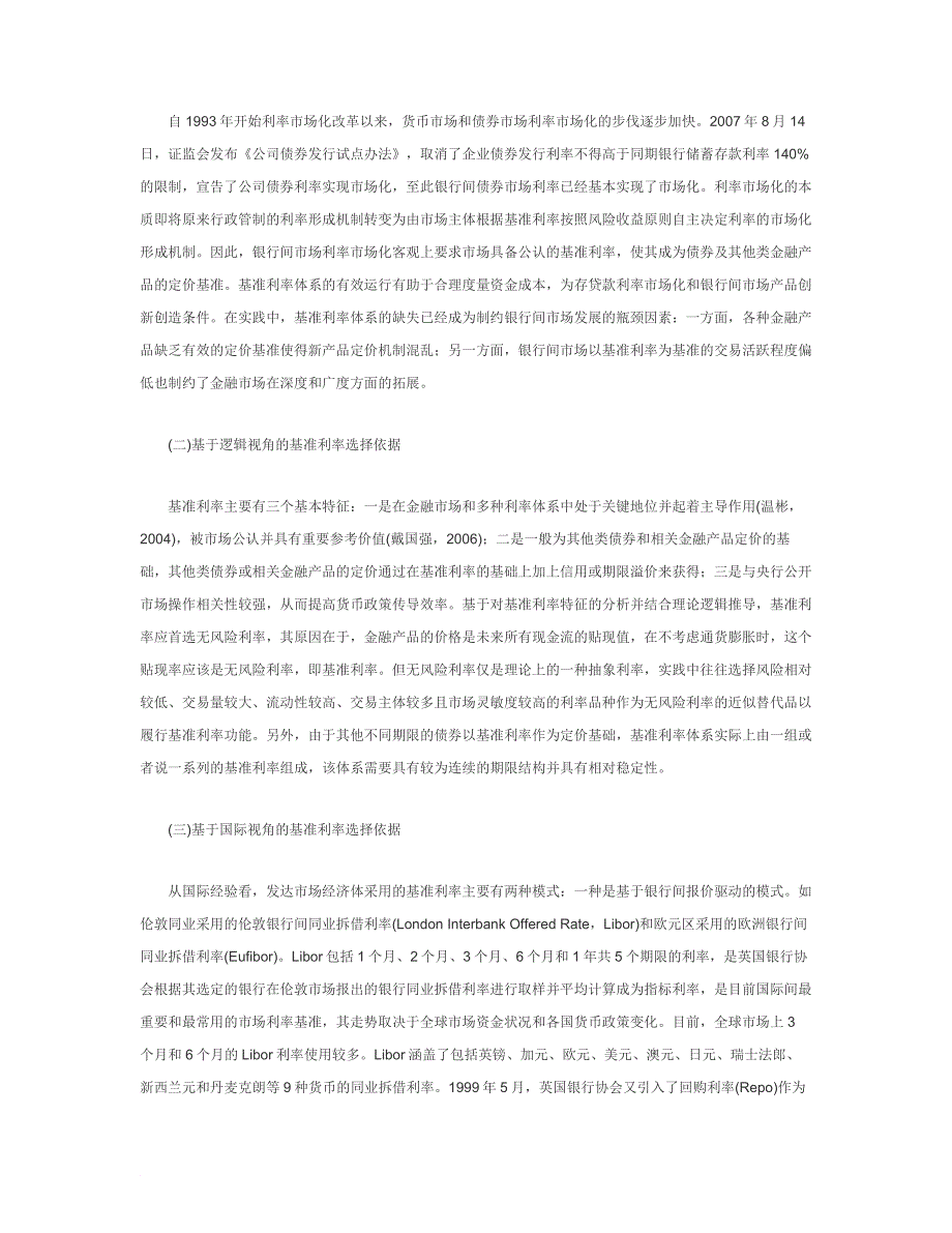 银行间市场基准利率体系选择及Shibor运行分析_第2页