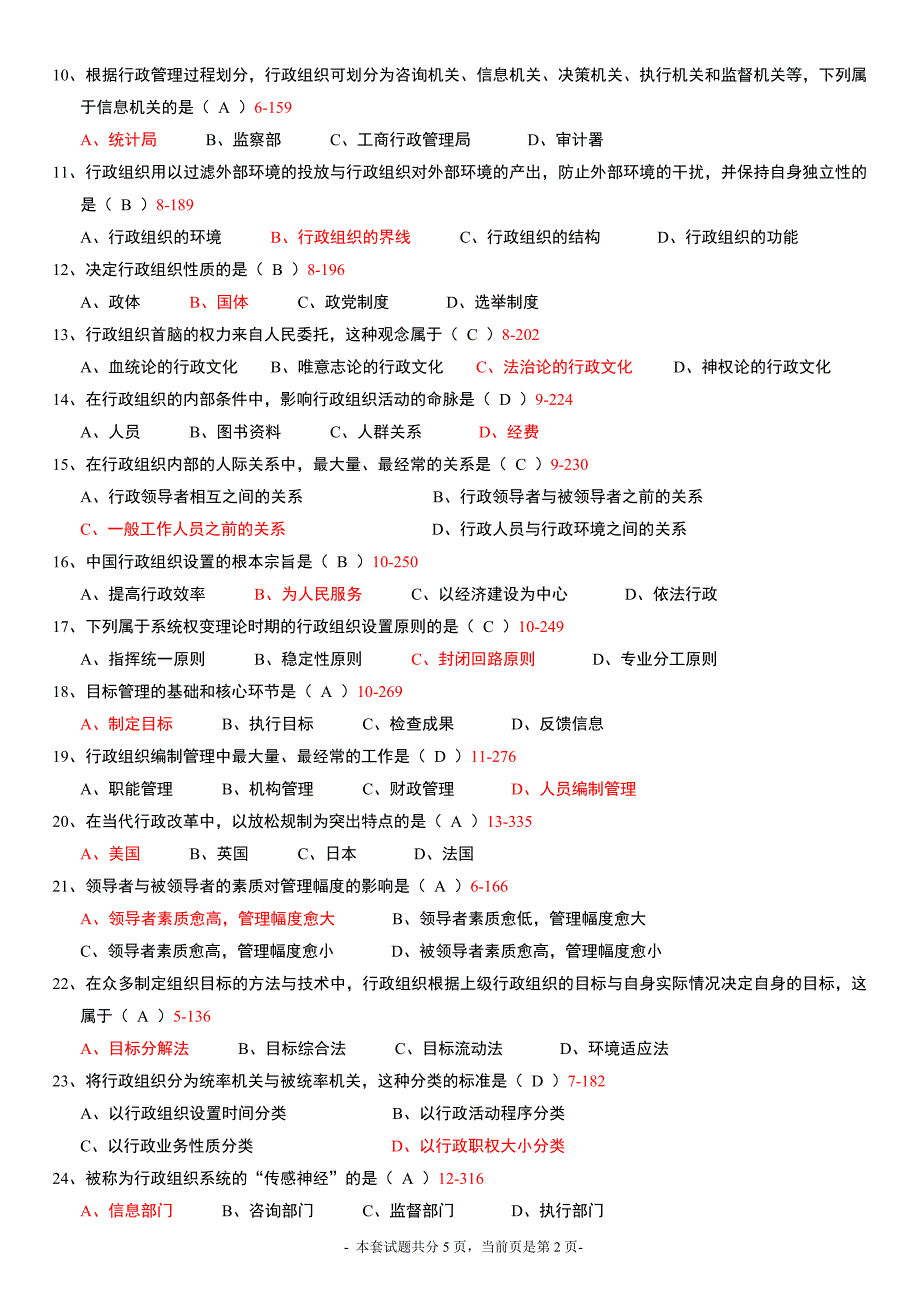 全国2014年10月高等教育自学考试行政组织理论试题及答案_第2页