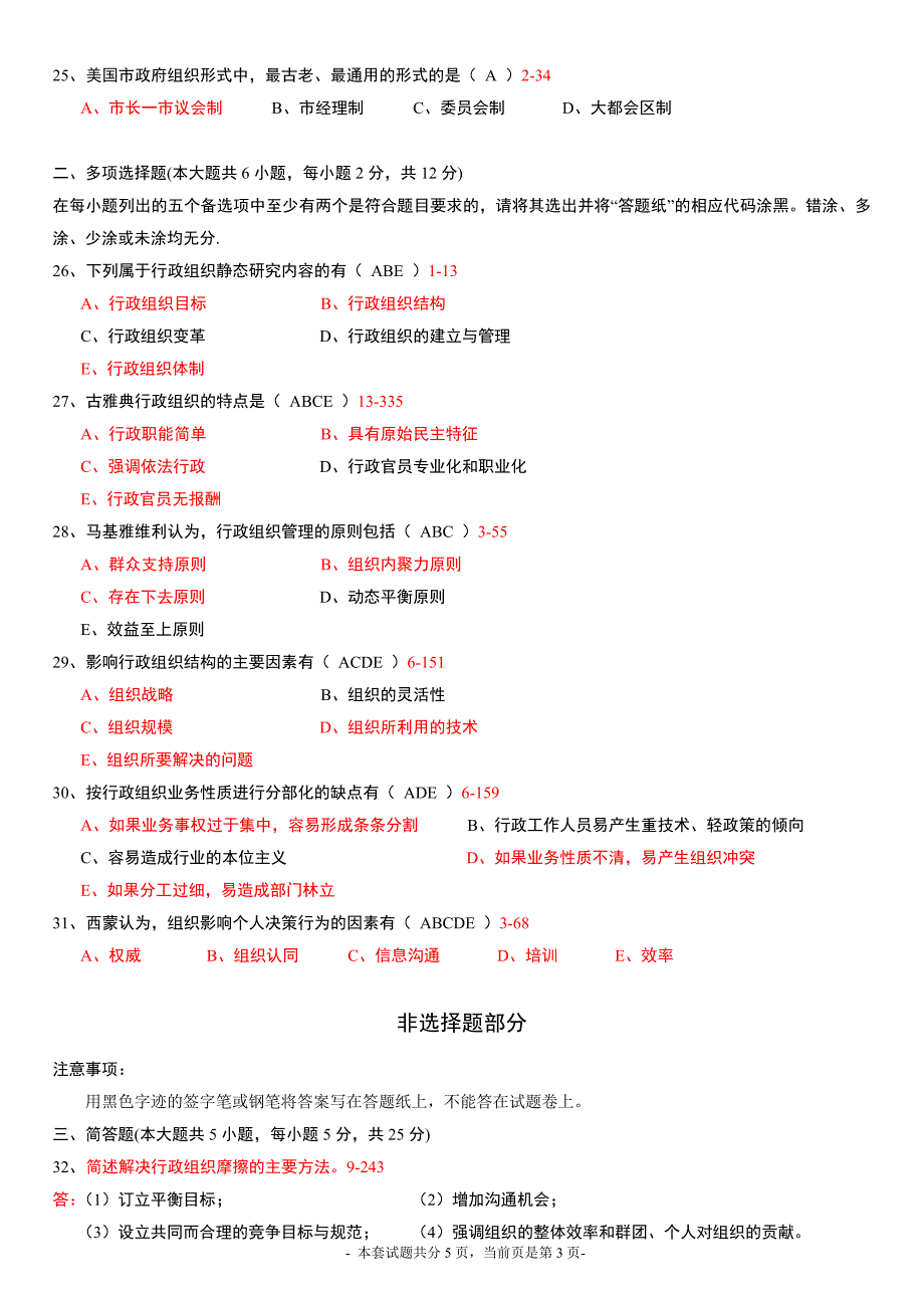 全国2014年10月高等教育自学考试行政组织理论试题及答案_第3页