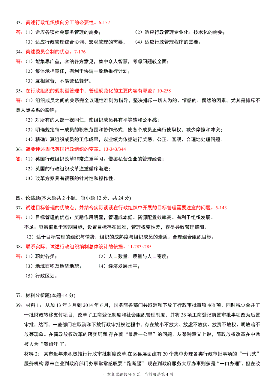 全国2014年10月高等教育自学考试行政组织理论试题及答案_第4页