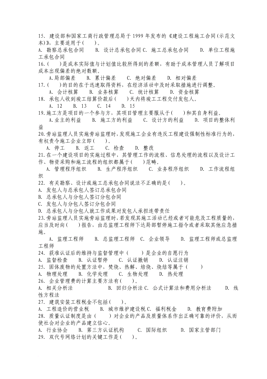 2011年二级建造师资格考试建设工程施工管理模拟试题及答案(五)_第2页