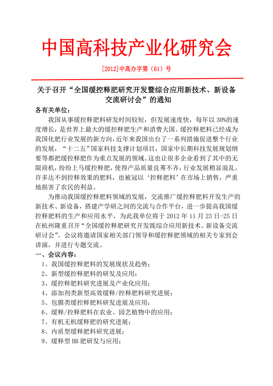 全国缓控释肥料研究开发暨综合应用新技术、新设备交流研讨会_第1页