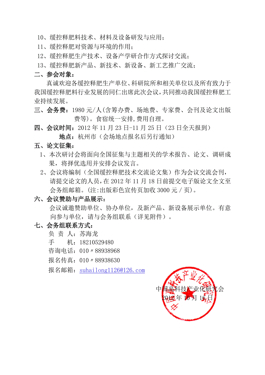 全国缓控释肥料研究开发暨综合应用新技术、新设备交流研讨会_第2页