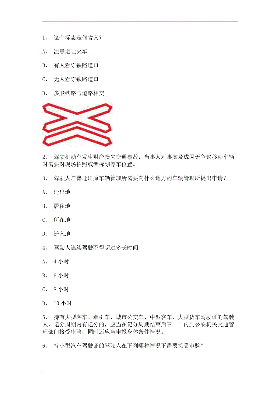 2012青岛市最新科目四客车试题_第1页