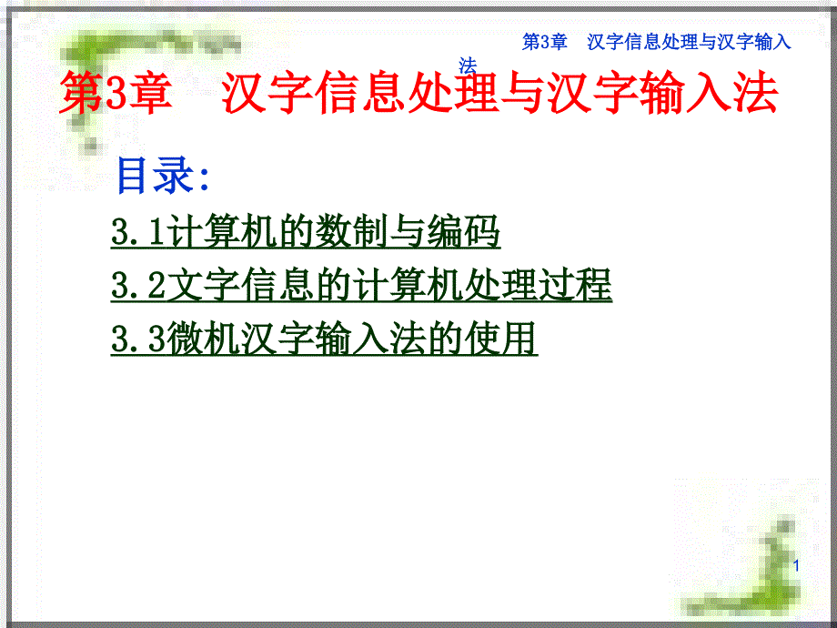 汉字信息处理与汉字输入法_第1页