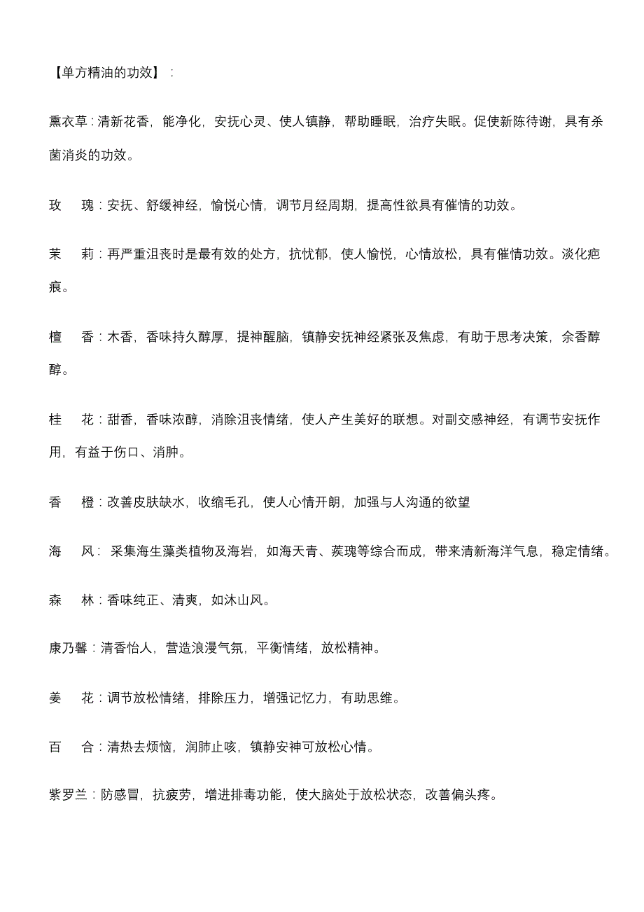 常用精油香型及功效_第1页