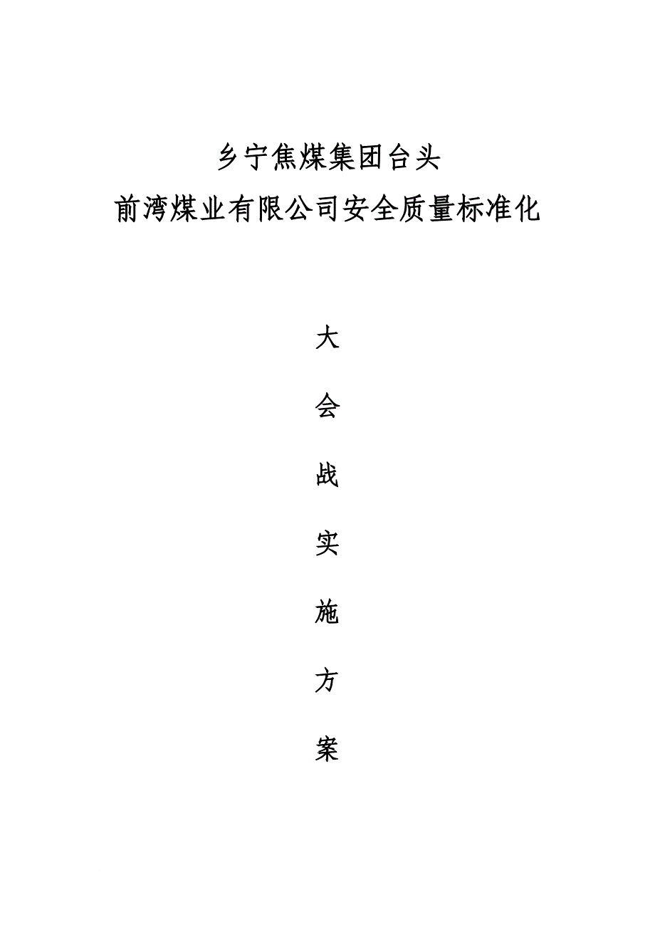 2013年10月大会战方案_第1页