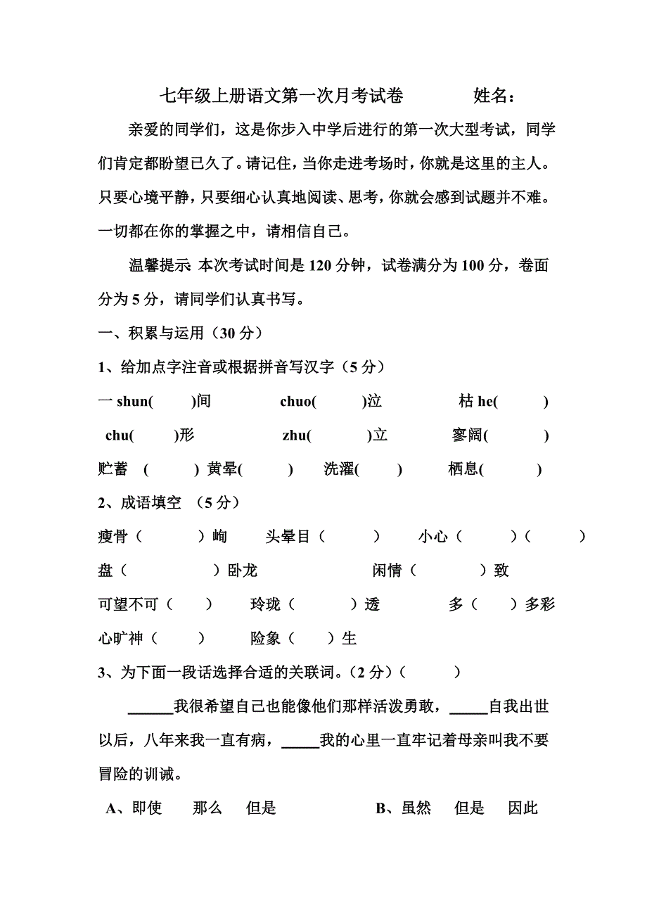 七年级上册语文第一次月考试卷1_第1页