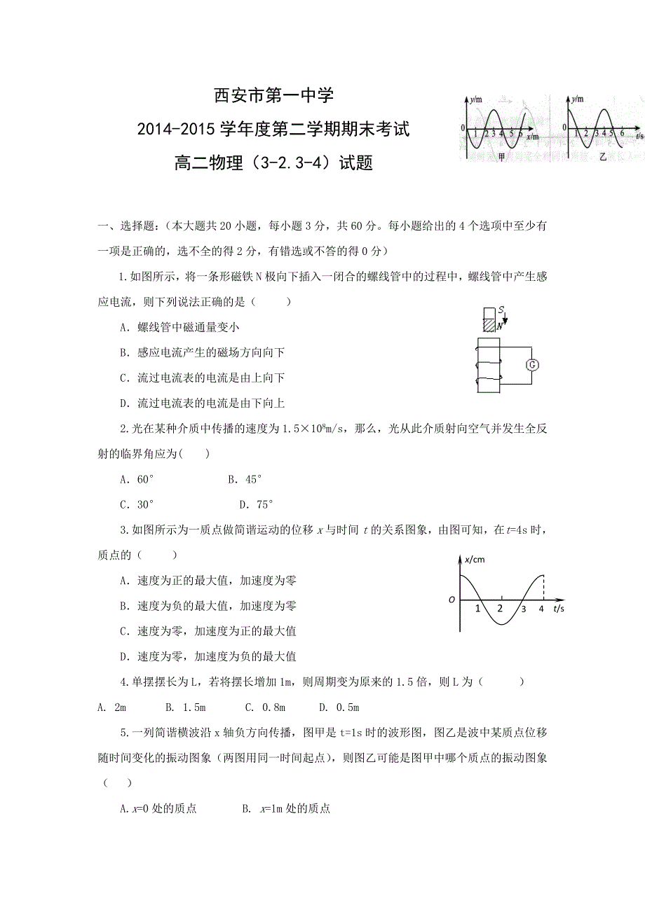 陕西省2014-2015学年高二下学期期末考试物理试题 含答案_第1页