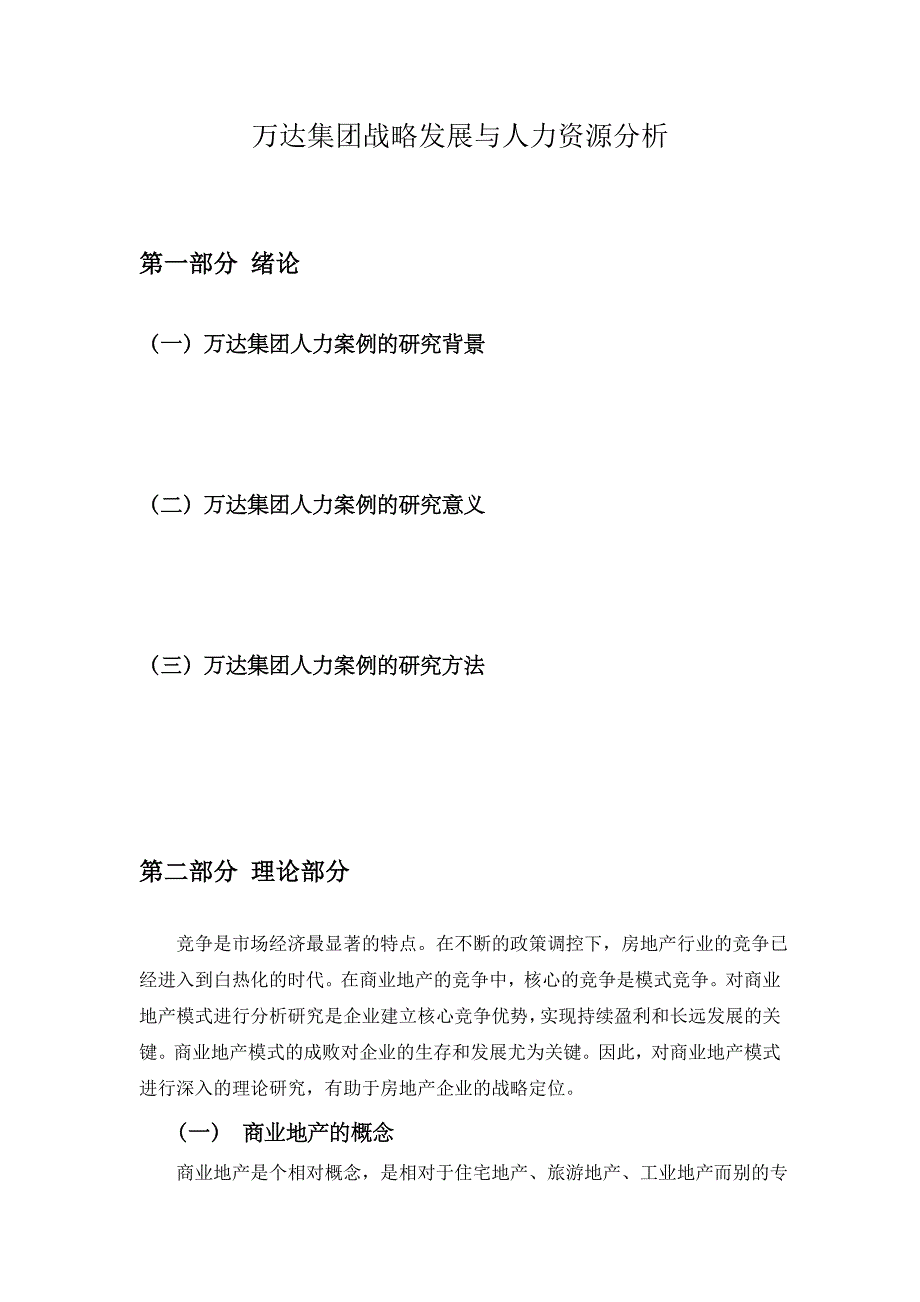 万达集团战略发展与人力资源分析_第2页