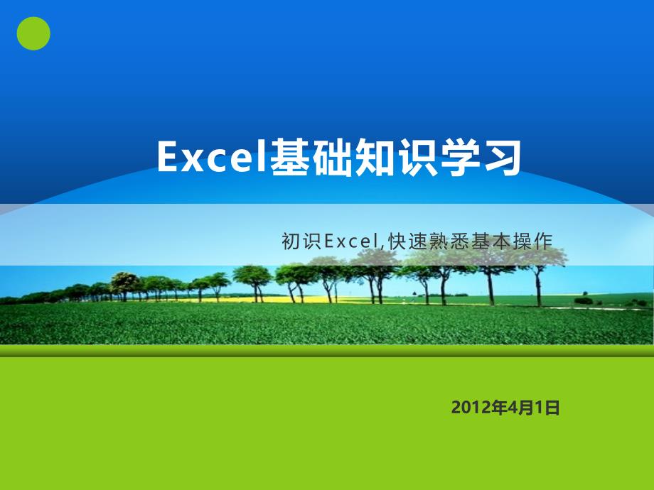 Excel基础知识培训学习_第1页