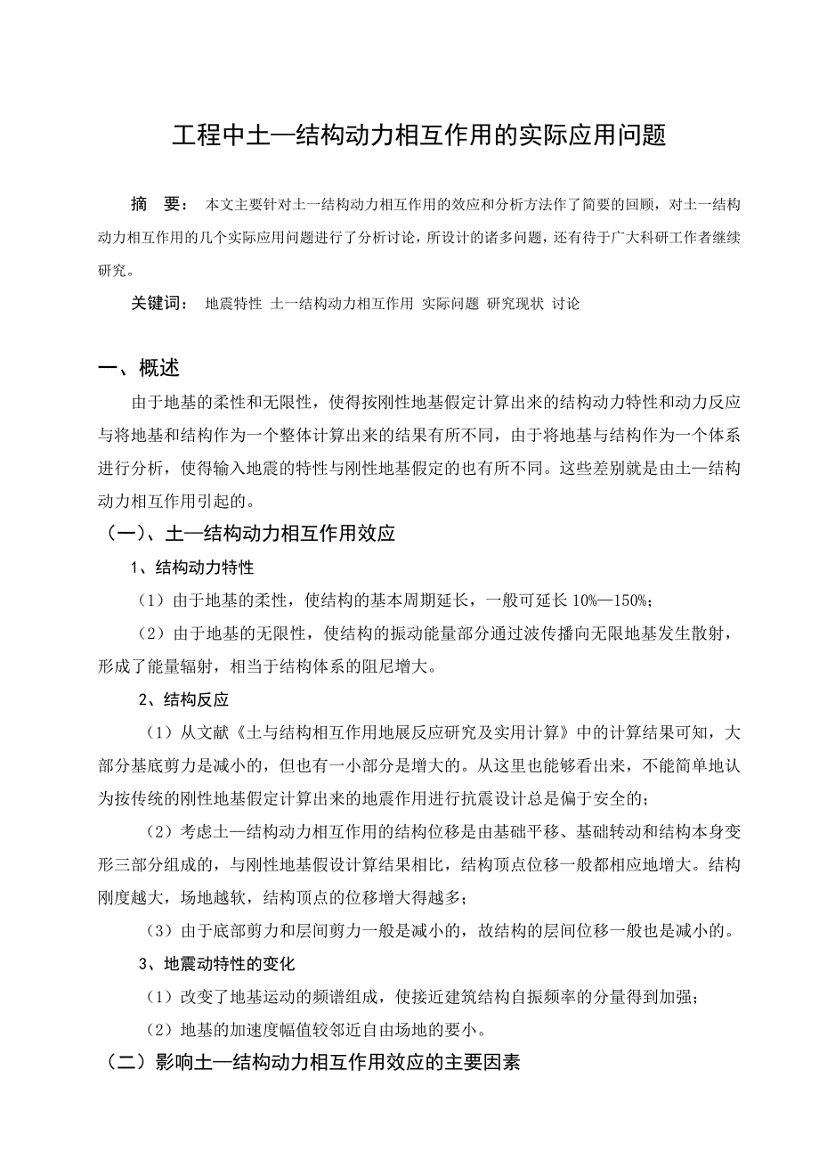 工程中土—结构动力相互作用及实际应用问题_第1页